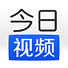 今日视频