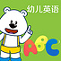 幼儿英语