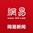 网易新闻