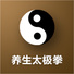 养生太极拳