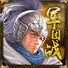 三国群英之兵临天下